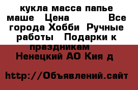 кукла масса папье маше › Цена ­ 1 000 - Все города Хобби. Ручные работы » Подарки к праздникам   . Ненецкий АО,Кия д.